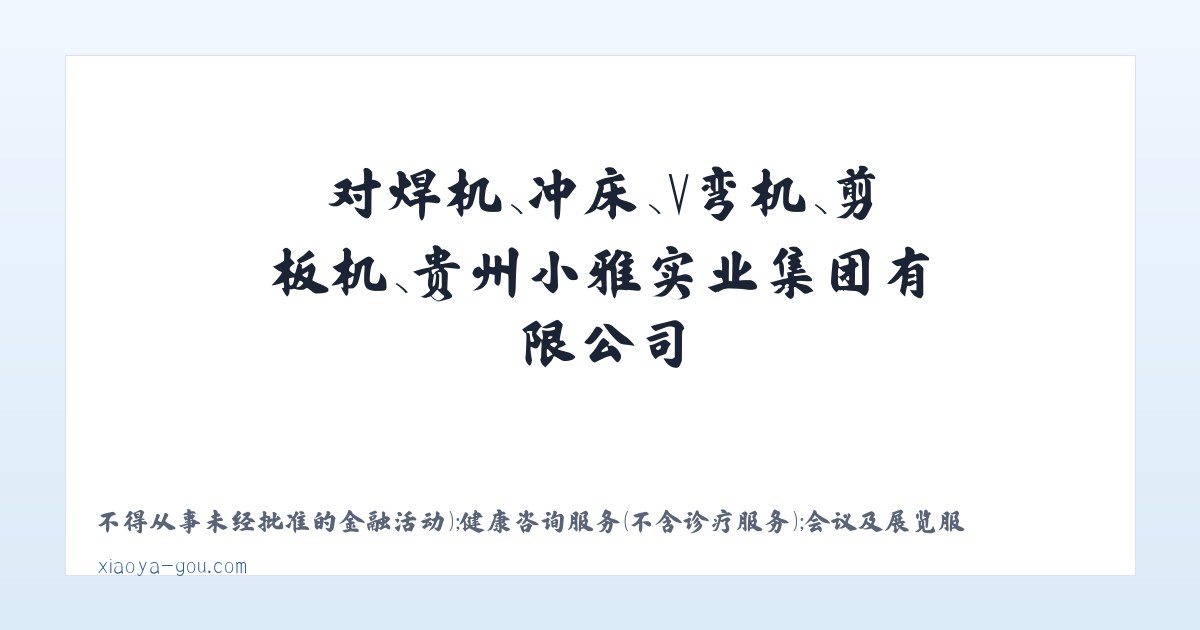 对焊机、冲床、V弯机、剪板机、贵州小雅实业集团有限公司 主图